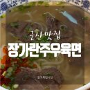 장가란주우육면 | [군산맛집] 수송동 '장가란주우육면'