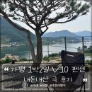 V10펜션 | 가평 1박2일 여행 V10 펜션 빌라동 내돈내산 리얼 후기 주의