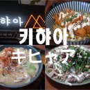 키햐아성남점 | [울산 성남동 맛집] &#39;키햐아&#39;에서 저녁을 : )