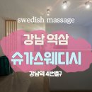 강남 역삼[슈가테라피] 스웨디시 지친 하루, 달콤한 힐링의 시간