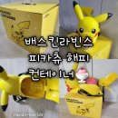 중부대로448번길 | [배스킨라빈스] 피카츄 해피 컨테이너 포켓몬 이달의 맛 포켓몬 콜라보 굿즈 후기