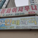 하와이사우나(덕소) 이미지