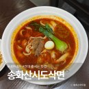 내돈내산 건대 송화산시도삭면 본점 도삭면 꿔바로우 쇼룽포오 후기