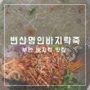 산업도로 | [부안] 변산반도 맛집 ‘변산명인바지락죽’ 내돈내산후기