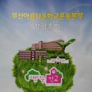 부산아름다운학교운동본부 이미지