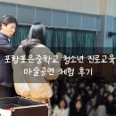 포항포은중학교 | 포은중학교 : 청소년 진로교육 마술공연 체험 후기 (전국출장가능)
