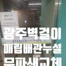 CU효천천년나무점 | 광주에어컨매립배관 수리, 교체 고민이라면? 원인부터 확실하게 알고!!
