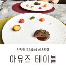양푼이동태탕 신정호점 | 아산 신정호 레스토랑 ) 생일, 기념일에 방문하기 좋은 _ 아뮤즈 테이블에서 런치코스 먹고 왔어요