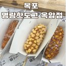 명랑핫도그 옥암점 이미지