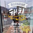 해치홀 | 청도 화양읍 현지인 파스타 맛집 해치 5가지메뉴 내돈내산