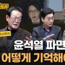 🌼🎤 [정준희의 토요토론 59회_4/4] 윤석열 파면 1년, 기록과 각성이 필요한 이유 이미지