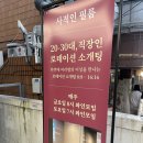 강남 직장인 로테이션 소개팅 사적인 필름 와인모임 후기