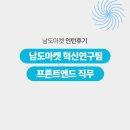 남도개발 | 컴포넌트부터 배포까지, 실무에서 배운 앱 개발 이야기 [남도마켓 인턴 후기 - 프론트엔드]