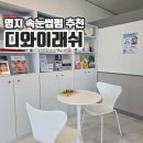 디와이 | 명지 속눈썹펌 잘하는 디와이래쉬래쉬 추천 솔직후기