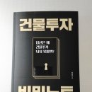 지음과세움건축사무소 | 건물투자 비밀노트 - 빌딩과 상가용 건물 부동산 투자의 방법과 사례들을 책으로 배운다