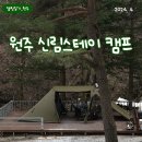 강원도 원주 &lt;신림스테이캠프&gt; 시설 좋은 캠핑장 &amp; 미니멀웍스 피플 모임