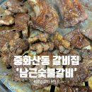 [중화산동 갈비] 전주 로컬 맛집 ’남근숯불갈비‘ 후기