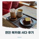 학담로 | 연천카페 서다 북카페 후기