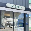 꼬모빵미