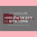 고은인쇄기획 | [광터뷰] HS애드/대홍기획 공모전 참가 후기 인터뷰