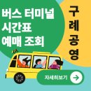 구례공영버스터미널 이미지
