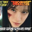 [해외반응]“디즈니+'무빙' 넷플릭스 '정이' 이미 글로벌 OTT는 한국SF위력을 알고 있었다.” 이미지