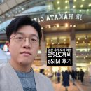인터넷하나게임둘 | 2월 후쿠오카 여행 준비물! 통화 가능 무제한 로밍도깨비 일본 이심 eSIM 후기