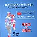 제45회 서울특별시장기 U18 고교추계야구대회 이미지