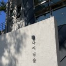 [양산맛집] 가족 외식하기 좋은 분위기 양식 맛집 다이닝숲 양산본점 내돈내산 후기