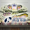 후불식 장례 ㈜더자빈 ) 자빈 장례후기 - 공주 장례식장