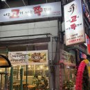 삼미시장 | [신천동맛집] 신천역회식도 OK! 삼미시장맛집 “고쭈” 생삼겹살 한 판 후기🐷🐙