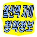 지에스25 뉴광명시청점 | 광명 뉴타운의 핵심! 철산역 자이 청약일정과 확 바뀐 청약 제도의 모든 것