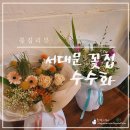 [꽃집 리뷰] 서대문역 꽃집 &#34;수수화&#34; 내돈내산 후기 (#선물용꽃다발 #친절보스 #사장님)