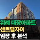 상업용22 | 위례 대장아파트, 위례센트럴자이 22평 직접 임장 후기
