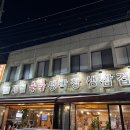 제일숯불생막창 이미지