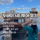시티택시 | 두바이 경유여행/ 레이오버 시티투어 후기 (수상택시, 바스탁야, 쥬메라..)