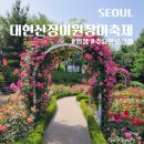 5월 서울 꽃구경 가볼만한곳 서울 숨은 장미 명소 성동구 대현산 장미원 찾아가는 길 축제 일정