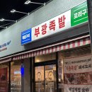 부광족발 군산점 | 군산 부광족발 나운동 술집 반반양념구이