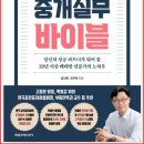 국제업무지구부동산공인중개사사무소 | 「부동산창업을 위한 중개실무 바이블」리뷰-공인중개사 시험 합격을 앞둔 초보개공들에게 권하는 책