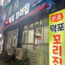 [부산 덕포 맛집]노포분위기 찐 맛집 원조 덕포 꼬리집