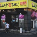 노란꽃돼지집 | 송정고기집 노란꽃돼지, 아이들과 함께 다녀온 후기