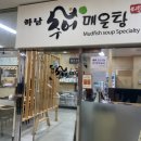 하남추어탕매운탕 | [경기/하남_내돈내산] 미사 맛집 하남추어매운탕 +솥밥 솔직후기