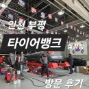 십정119안전센터 | 인천 타이어뱅크 십정점 타이어교체 후기｜휠얼라이먼트·겨울타이어 준비 끝!