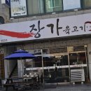 장가육고기 이미지