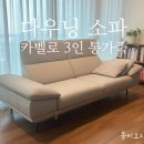 다우닝소파 - 해운대구 센텀남대로 35 | 다우닝 소파 카벨로 3인 통가죽 소파 구매 후기 판교 매장 내돈내산