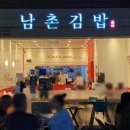 남촌분식집 이미지