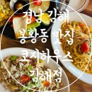 김해카인테리어 | 김해봉황동맛집 스테이크 파스타 추천 코지하우스 김해점