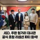 About Us J&amp;D, 주한 헝가리 대사관 공식 초청 리셉션 파티 참석! 이미지