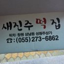 새진주떡집