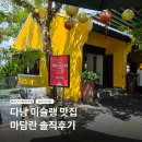 다낭 미슐랭 맛집 마담란 후기｜추천 메뉴 가격 예약 총정리